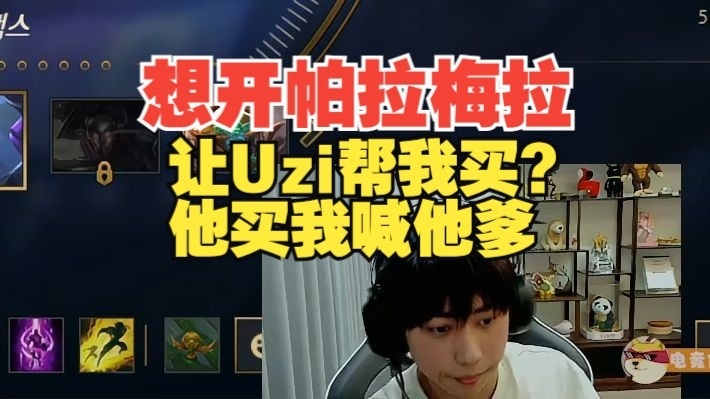 整抽象？Ale：想开帕拉梅拉了！让Uzi帮我买？他帮我买叫他爹都行