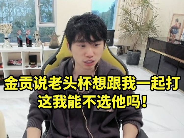 Doinb谈自己老头杯上单绑定金贡：他说这次来就想跟我打兄弟LOL